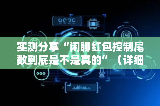 实测分享“闲聊红包控制尾数到底是不是真的”（详细透视教程）-哔哩哔哩