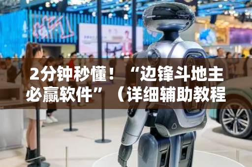 2分钟秒懂！“边锋斗地主必赢软件”（详细辅助教程）-哔哩哔哩