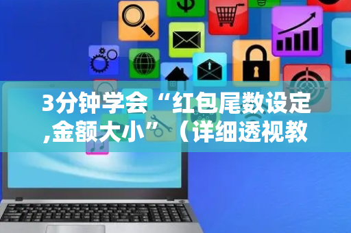 3分钟学会“红包尾数设定,金额大小”（详细透视教程）-哔哩哔哩