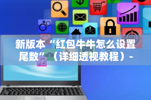 新版本“红包牛牛怎么设置尾数”（详细透视教程）-哔哩哔哩