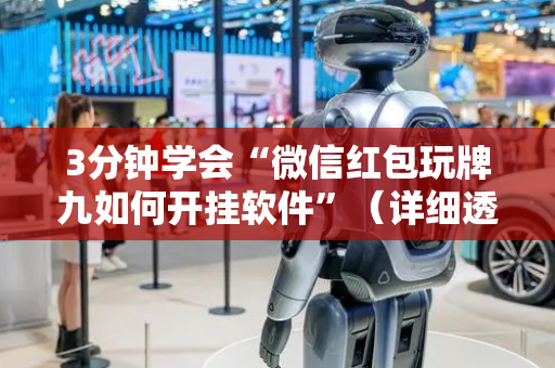 3分钟学会“微信红包玩牌九如何开挂软件”（详细透视教程）-哔哩哔哩