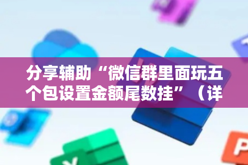 分享辅助“微信群里面玩五个包设置金额尾数挂”（详细透视教程）-哔哩哔哩