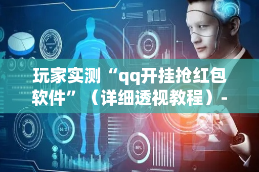 玩家实测“qq开挂抢红包软件”（详细透视教程）-哔哩哔哩