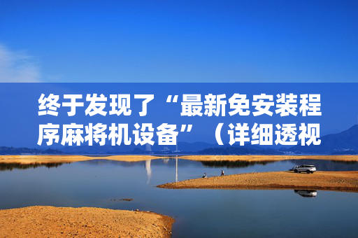终于发现了“最新免安装程序麻将机设备”（详细透视教程）-哔哩哔哩