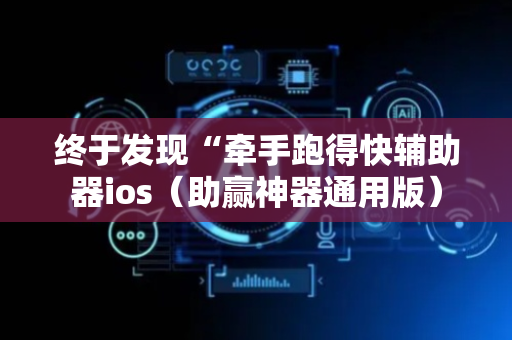 终于发现“牵手跑得快辅助器ios（助赢神器通用版）