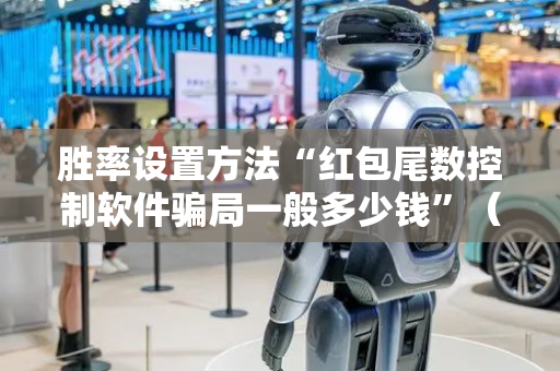 胜率设置方法“红包尾数控制软件骗局一般多少钱”（详细透视教程）-哔哩哔哩