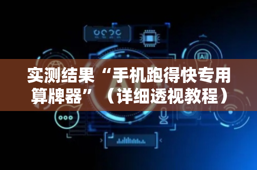 实测结果“手机跑得快专用算牌器”（详细透视教程）-哔哩哔哩