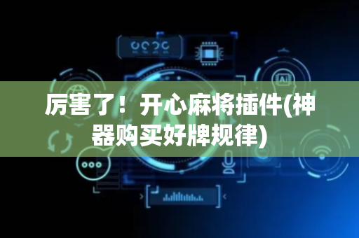 厉害了！开心麻将插件(神器购买好牌规律)