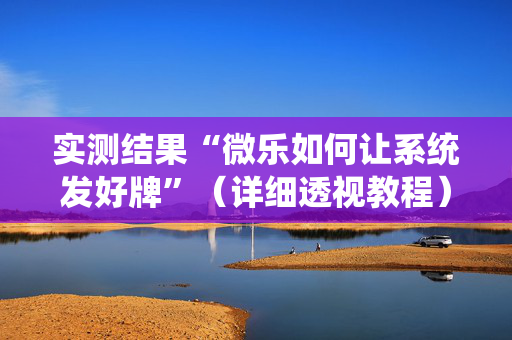 实测结果“微乐如何让系统发好牌”（详细透视教程）-哔哩哔哩