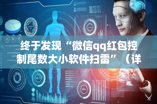 终于发现“微信qq红包控制尾数大小软件扫雷”（详细透视教程）-哔哩哔哩