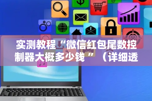 实测教程“微信红包尾数控制器大概多少钱 ”（详细透视教程）-哔哩哔哩