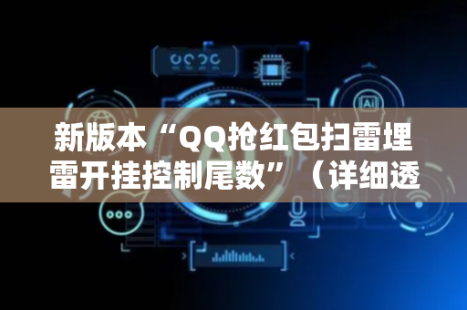 新版本“QQ抢红包扫雷埋雷开挂控制尾数”（详细透视教程）-哔哩哔哩