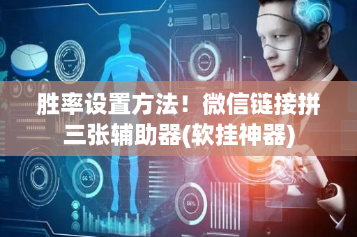 胜率设置方法！微信链接拼三张辅助器(软挂神器)