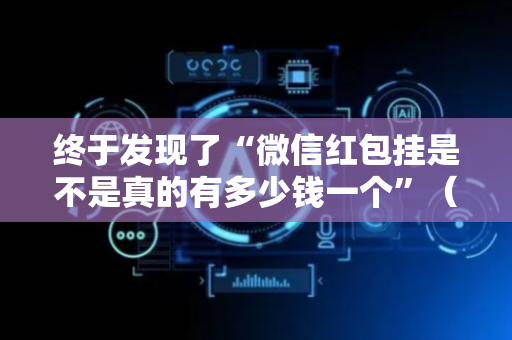 终于发现了“微信红包挂是不是真的有多少钱一个”（详细透视教程）-哔哩哔哩