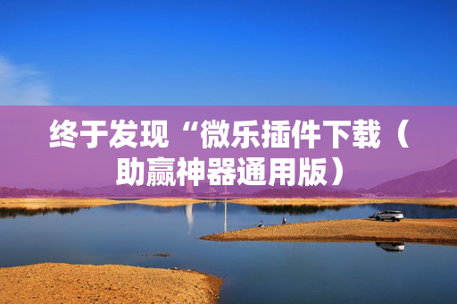 终于发现“微乐插件下载（助赢神器通用版）