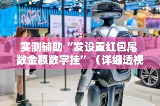 实测辅助“发设置红包尾 数金额数字挂”（详细透视教程）-哔哩哔哩