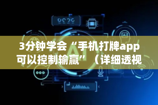 3分钟学会“手机打牌app可以控制输赢”（详细透视教程）-哔哩哔哩