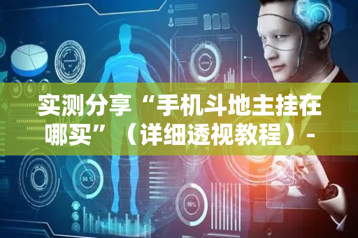 实测分享“手机斗地主挂在哪买”（详细透视教程）-哔哩哔哩