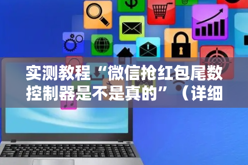 实测教程“微信抢红包尾数控制器是不是真的”（详细透视教程）-哔哩哔哩
