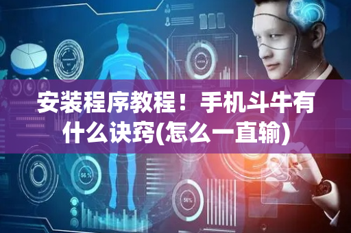 安装程序教程！手机斗牛有什么诀窍(怎么一直输)
