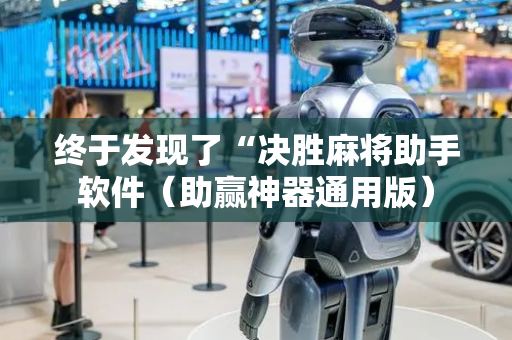 终于发现了“决胜麻将助手软件（助赢神器通用版）