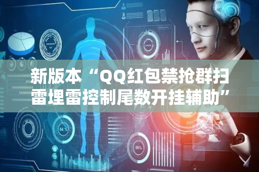 新版本“QQ红包禁抢群扫雷埋雷控制尾数开挂辅助”（详细透视教程）-哔哩哔哩