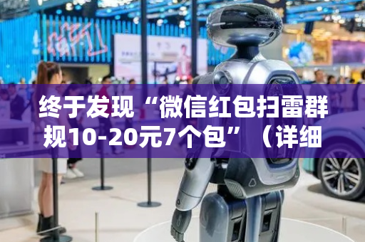 终于发现“微信红包扫雷群规10-20元7个包”（详细透视教程）-哔哩哔哩