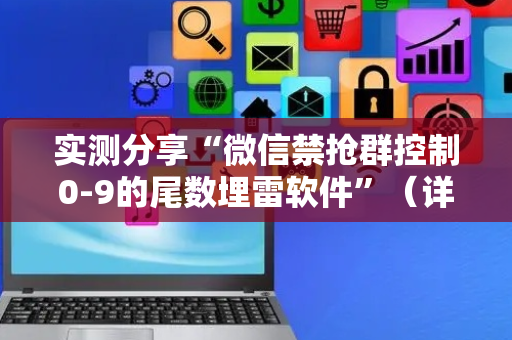 实测分享“微信禁抢群控制0-9的尾数埋雷软件”（详细透视教程）-哔哩哔哩