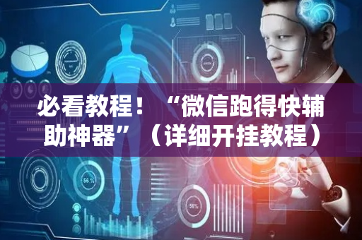 必看教程！“微信跑得快辅助神器”（详细开挂教程）-哔哩哔哩