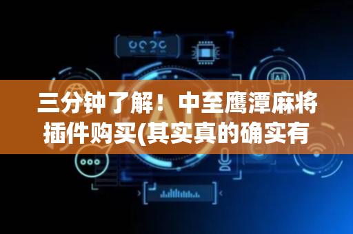三分钟了解！中至鹰潭麻将插件购买(其实真的确实有挂)