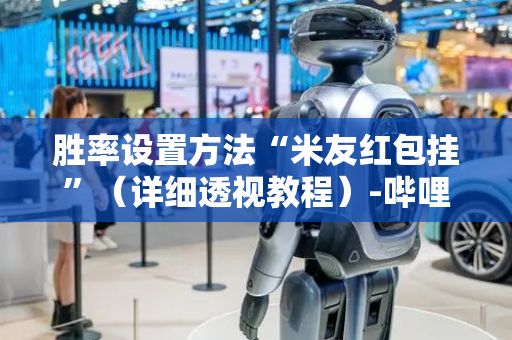 胜率设置方法“米友红包挂”（详细透视教程）-哔哩哔哩