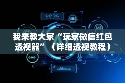 我来教大家“玩家微信红包透视器”（详细透视教程）-哔哩哔哩