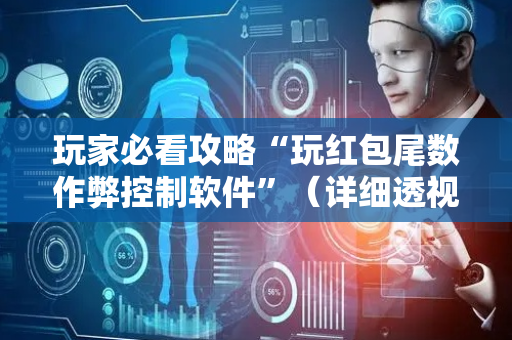 玩家必看攻略“玩红包尾数作弊控制软件”（详细透视教程）-哔哩哔哩