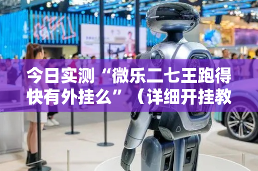 今日实测“微乐二七王跑得快有外挂么”（详细开挂教程）-哔哩哔哩