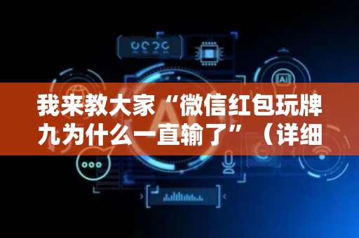 我来教大家“微信红包玩牌九为什么一直输了”（详细透视教程）-哔哩哔哩