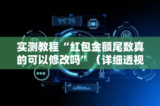 实测教程“红包金额尾数真的可以修改吗”（详细透视教程）-哔哩哔哩