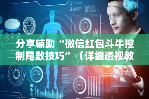分享辅助“微信红包斗牛控制尾数技巧”（详细透视教程）-哔哩哔哩