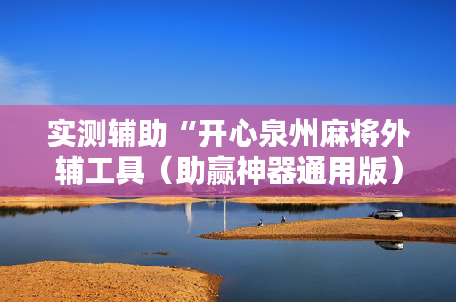 实测辅助“开心泉州麻将外辅工具（助赢神器通用版）