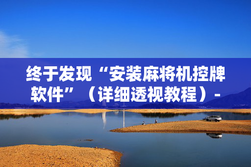 终于发现“安装麻将机控牌软件”（详细透视教程）-哔哩哔哩