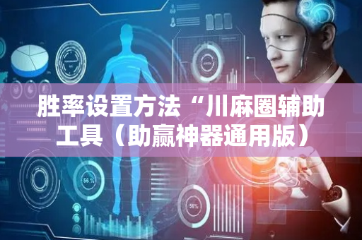 胜率设置方法“川麻圈辅助工具（助赢神器通用版）
