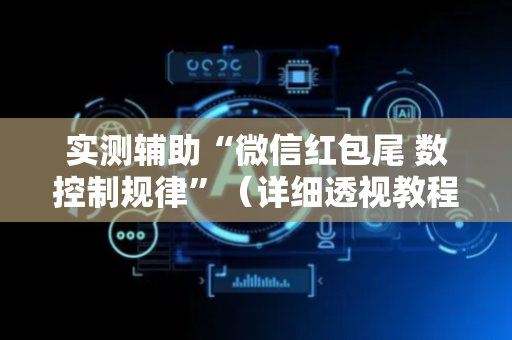 实测辅助“微信红包尾 数控制规律”（详细透视教程）-哔哩哔哩
