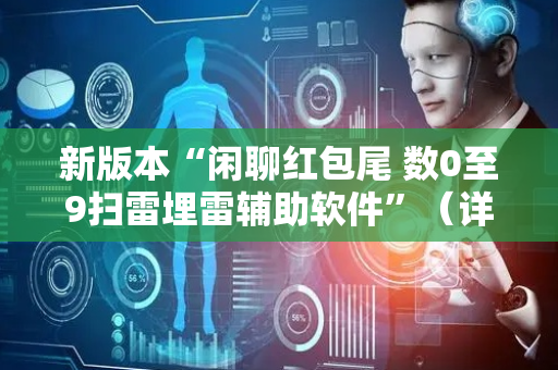 新版本“闲聊红包尾 数0至9扫雷埋雷辅助软件”（详细透视教程）-哔哩哔哩