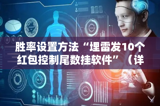 胜率设置方法“埋雷发10个红包控制尾数挂软件”（详细透视教程）-哔哩哔哩
