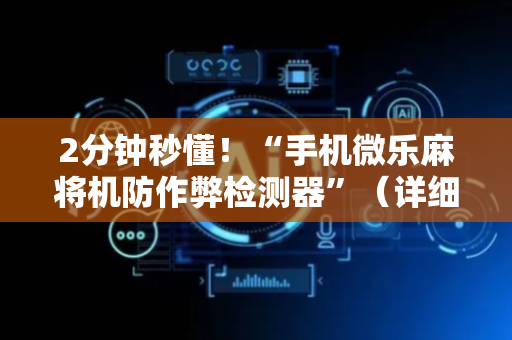 2分钟秒懂！“手机微乐麻将机防作弊检测器”（详细辅助教程）-哔哩哔哩