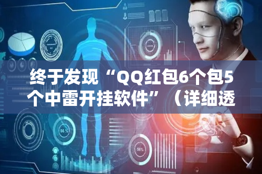 终于发现“QQ红包6个包5个中雷开挂软件”（详细透视教程）-哔哩哔哩