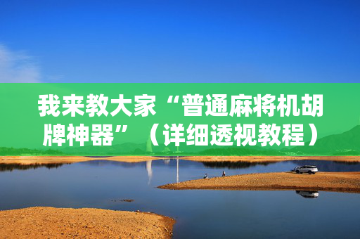 我来教大家“普通麻将机胡牌神器”（详细透视教程）-哔哩哔哩