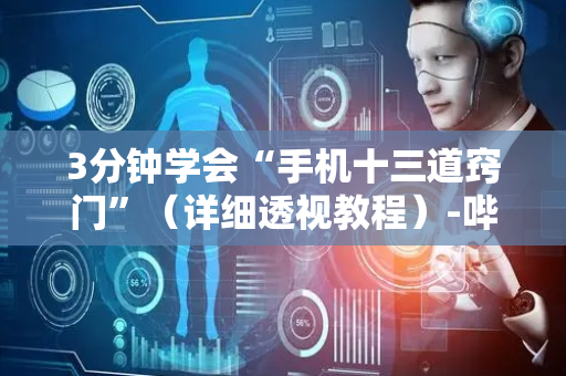 3分钟学会“手机十三道窍门”（详细透视教程）-哔哩哔哩