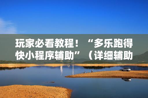 玩家必看教程！“多乐跑得快小程序辅助”（详细辅助教程）-哔哩哔哩