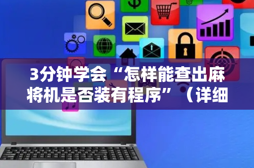 3分钟学会“怎样能查出麻将机是否装有程序”（详细透视教程）-哔哩哔哩
