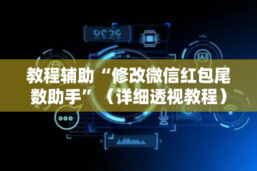 教程辅助“修改微信红包尾数助手”（详细透视教程）-哔哩哔哩